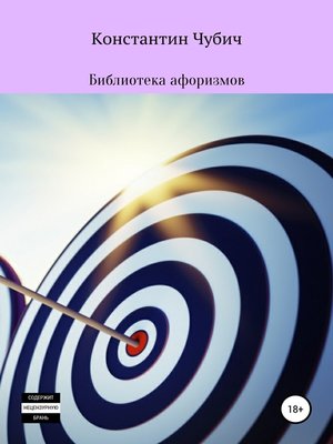 cover image of Библиотека афоризмов